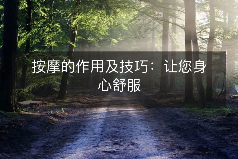 按摩的作用及技巧：让您身心舒服