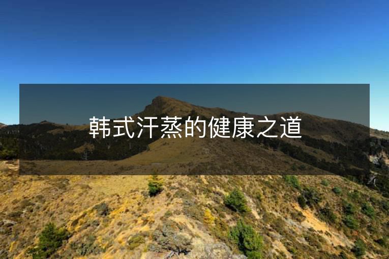 韩式汗蒸的健康之道