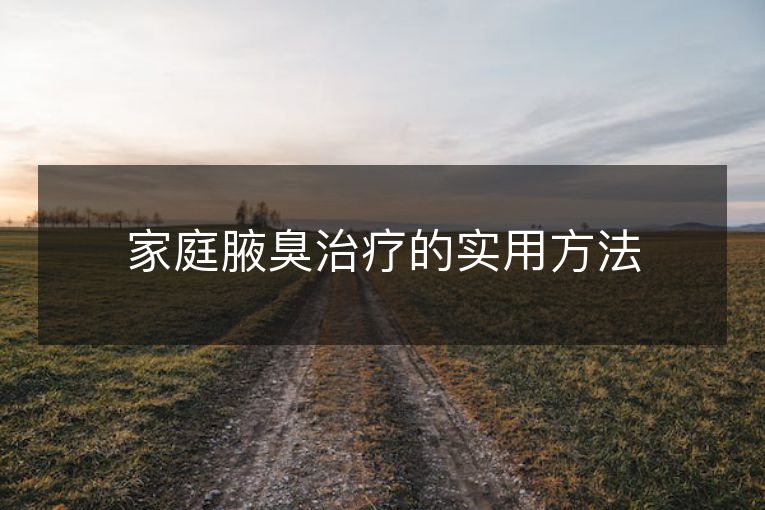 家庭腋臭治疗的实用方法